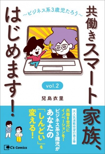 共働きスマート家族、はじめます！ vol.2