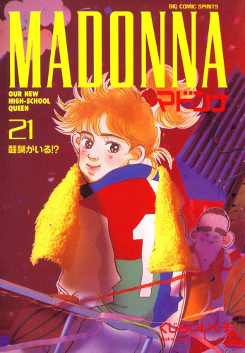 マドンナ 21巻