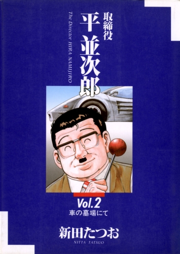 取締役 平 並次郎 2巻