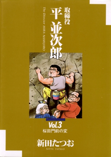 取締役 平 並次郎 3巻