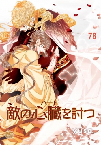 敵の心臓を討つ78