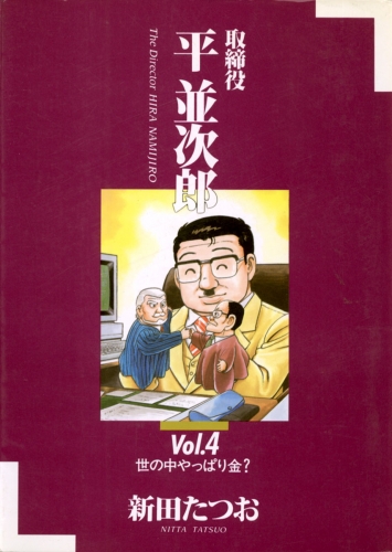 取締役 平 並次郎 4巻