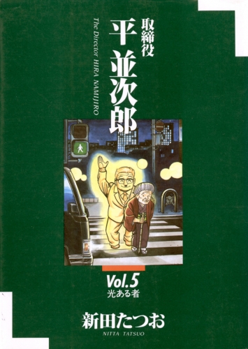 取締役 平 並次郎 5巻