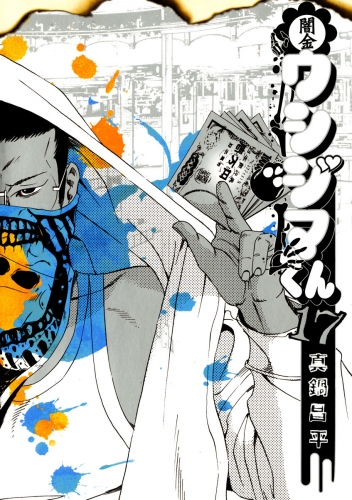 闇金ウシジマくん 17巻 アニメイトブックストア 漫画 コミックの電子書籍ストア
