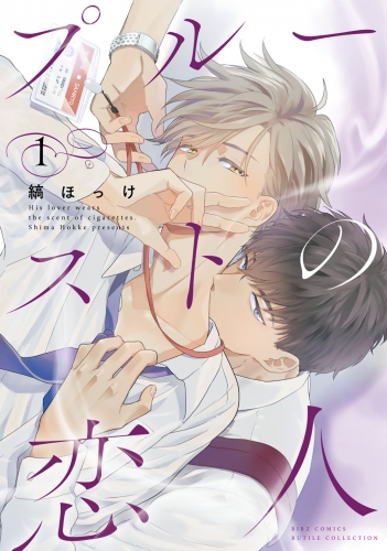 プルーストの恋人 (1) 【電子限定カラー収録＆おまけ付き】