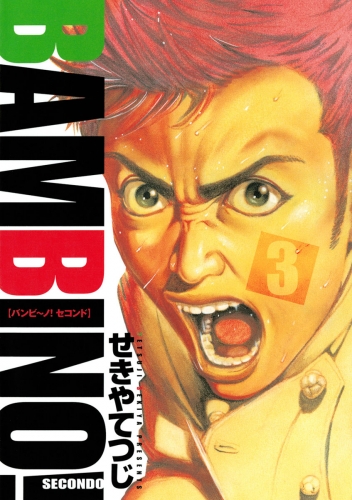 バンビ～ノ！ ＳＥＣＯＮＤＯ 3巻