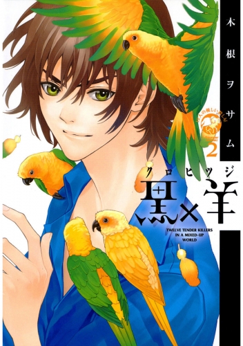 黒×羊～１２人の優しい殺し屋～ 2巻