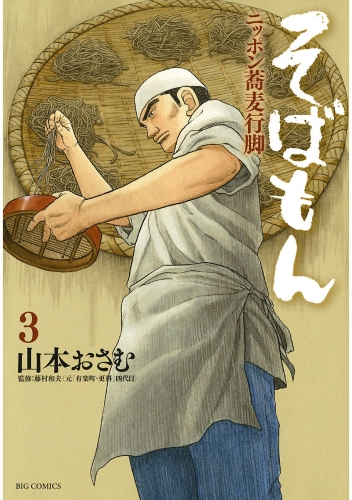 そばもん ニッポン蕎麦行脚 3巻