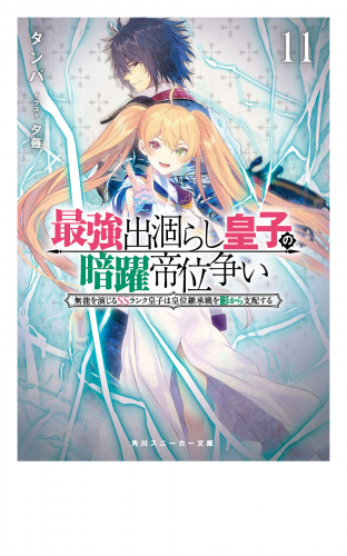 最強出涸らし皇子の暗躍帝位争い１１　無能を演じるSSランク皇子は皇位継承戦を影から支配する