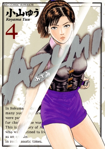 ＡＺＵＭＩ―あずみ― 4巻