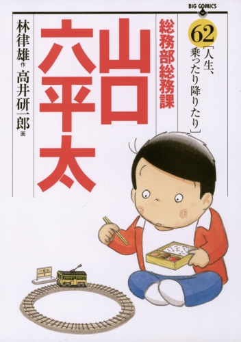 総務部総務課　山口六平太 62巻