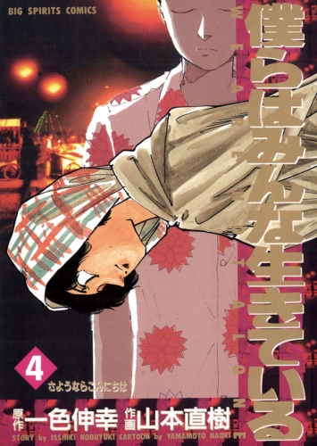 僕らはみんな生きている 4巻