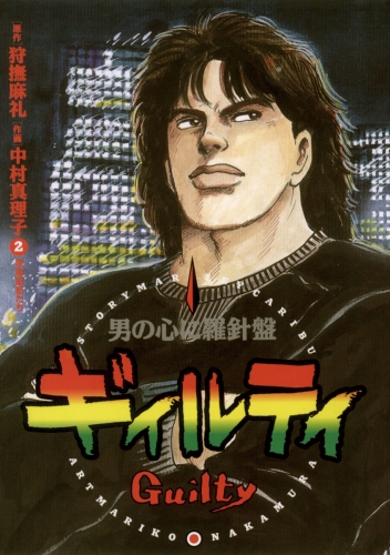 ギィルティ 2巻