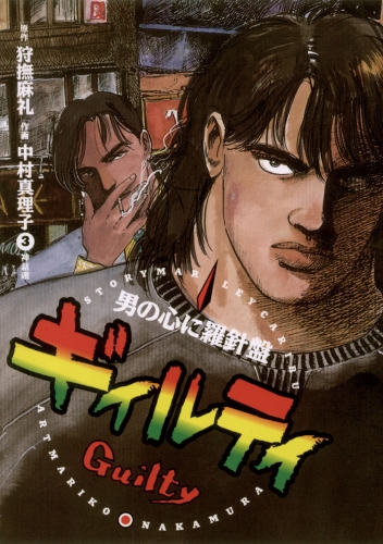 ギィルティ 3巻