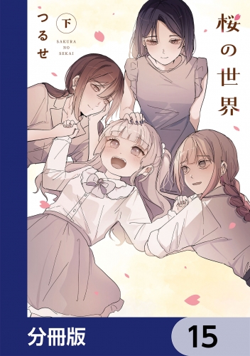 桜の世界【分冊版】　15