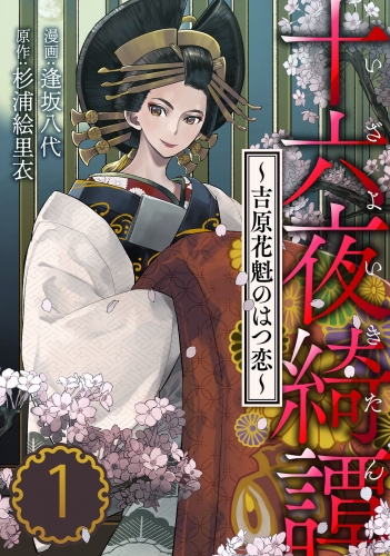 十六夜綺譚～吉原花魁のはつ恋～ 1巻