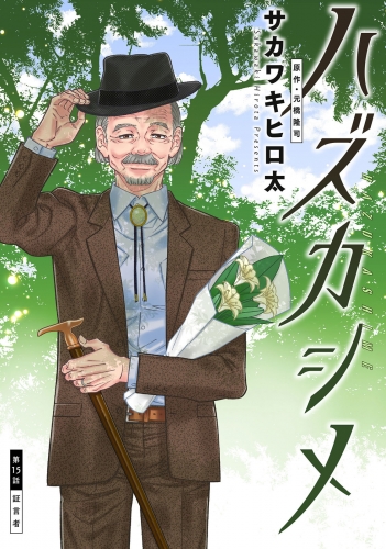 ハズカシメ 分冊版 15巻