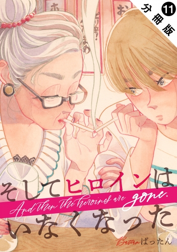 そしてヒロインはいなくなった 分冊版 11巻