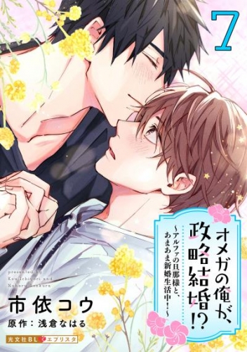 オメガの俺が、政略結婚！？ 7～アルファの旦那様と、あまあま新婚生活中！～