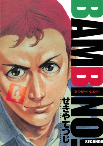 バンビ～ノ！ ＳＥＣＯＮＤＯ 4巻