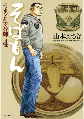 そばもん ニッポン蕎麦行脚 4巻