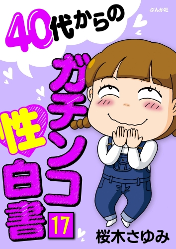 40代からのガチンコ性白書（分冊版） 【第17話】