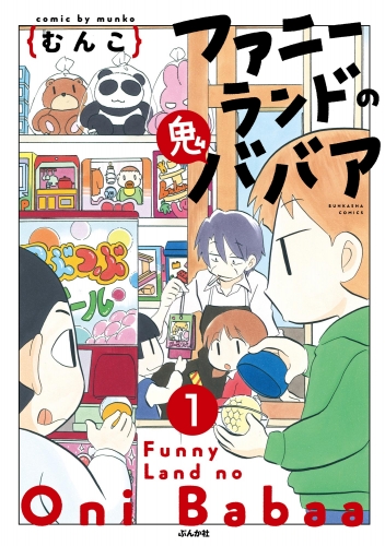 ファニーランドの鬼ババア（分冊版） 【第1話】