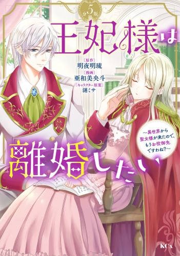 王妃様は離婚したい　分冊版　～異世界から聖女様が来たので、もうお役御免ですわね？～（５）