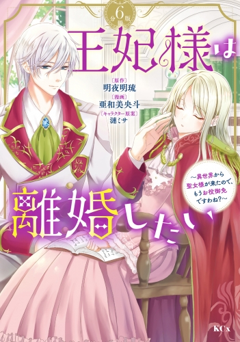 王妃様は離婚したい　分冊版　～異世界から聖女様が来たので、もうお役御免ですわね？～（６）
