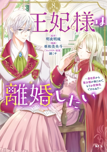 王妃様は離婚したい　分冊版　～異世界から聖女様が来たので、もうお役御免ですわね？～（８）