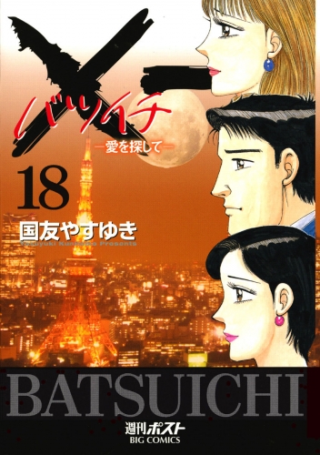 ×一（バツイチ）愛を探して 18巻