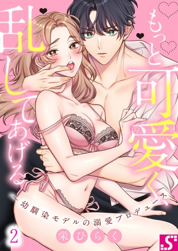 もっと可愛く、乱してあげる～幼馴染モデルの溺愛プロデュース 2話