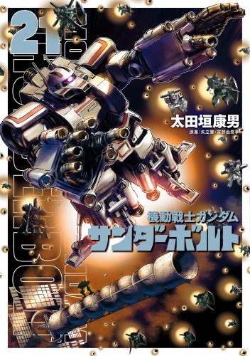 機動戦士ガンダム サンダーボルト 21巻