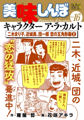 Ｍｙ Ｆｉｒｓｔ ＤＩＧＩＴＡＬ『美味しんぼ』キャラクター ア・ラ・カルト VOL.16 二木まり子、近城勇、団一郎 恋の五角形編(2)