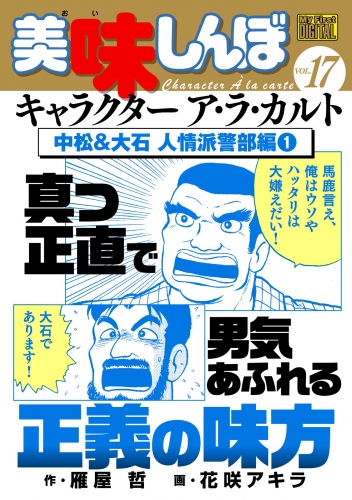 Ｍｙ Ｆｉｒｓｔ ＤＩＧＩＴＡＬ『美味しんぼ』キャラクター ア・ラ・カルト VOL.17 中松＆大石 人情派警部編(1)