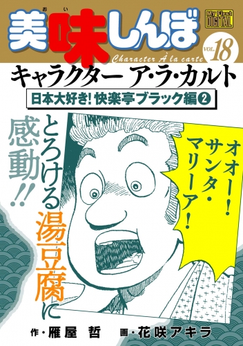 Ｍｙ Ｆｉｒｓｔ ＤＩＧＩＴＡＬ『美味しんぼ』キャラクター ア・ラ・カルト VOL.18 日本大好き！快楽亭ブラック編(2)