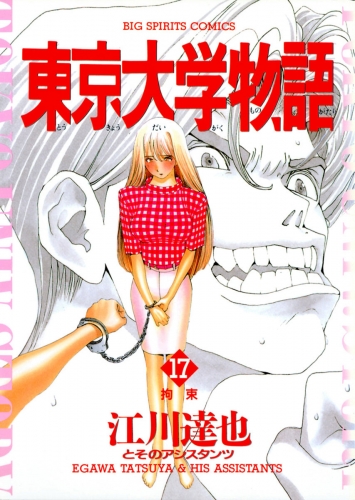 東京大学物語 17巻 アニメイトブックストア 漫画 コミックの電子書籍ストア