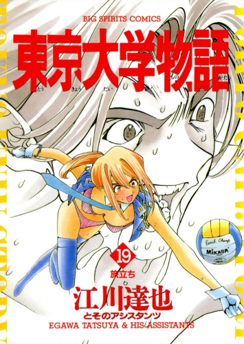 東京大学物語 19巻 アニメイトブックストア 漫画 コミックの電子書籍ストア