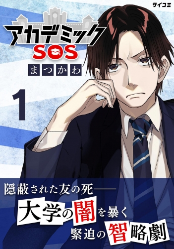 アカデミックＳＯＳ 1巻