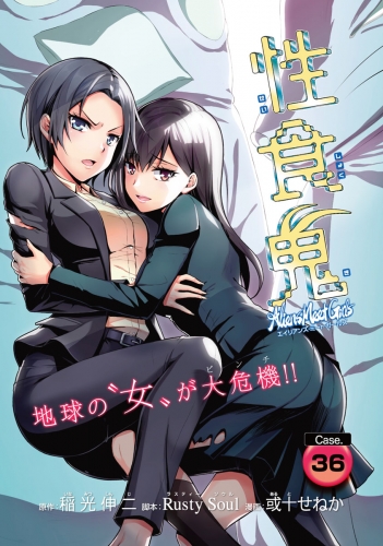 性食鬼 Aliens Meet Girls(話売り) #36
