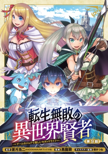 転生無敗の異世界賢者～ゲームのジョブで楽しいセカンドライフ～(話売り) #9