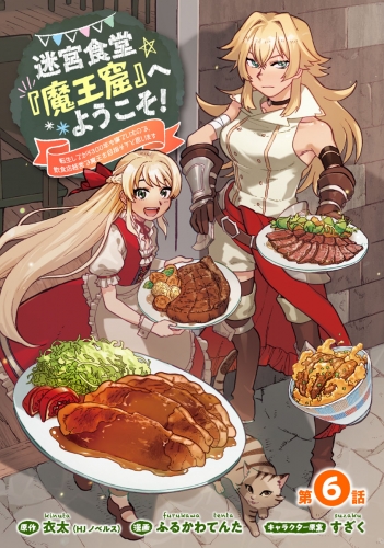 迷宮食堂『魔王窟』へようこそ！～転生してから300年も寝ていたので、飲食店経営で魔王を目指そうと思います～(話売り) #6