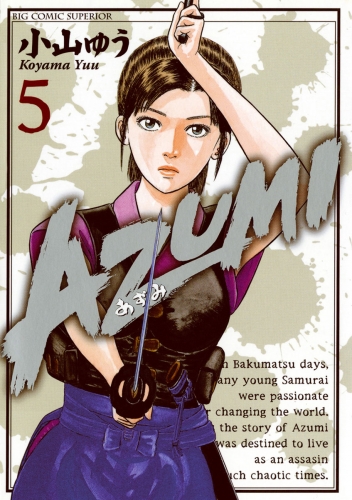 ＡＺＵＭＩ―あずみ― 5巻