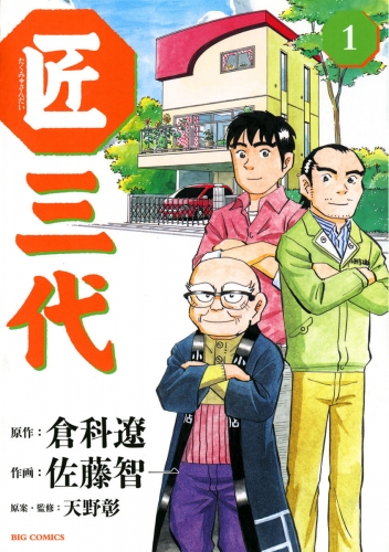 匠三代 1巻
