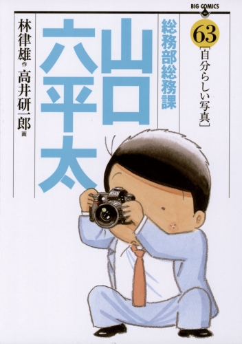 総務部総務課　山口六平太 63巻