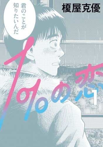 １％の恋 １