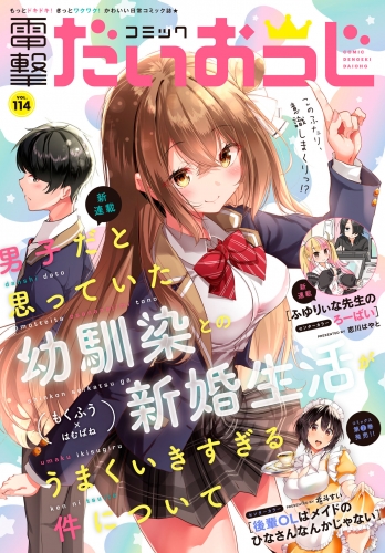 【電子版】月刊コミック 電撃大王 2023年4月号増刊 コミック電撃だいおうじ VOL.114