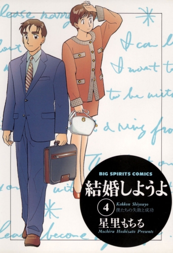 結婚しようよ 4巻