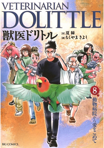 獣医ドリトル 8巻