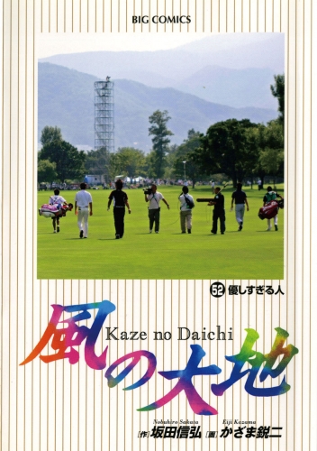 風の大地 52巻